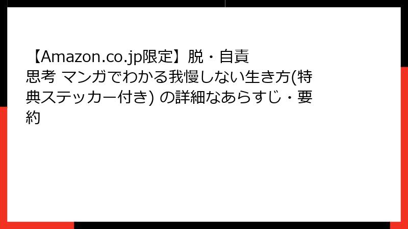 【Amazon.co.jp限定】脱・自責思考 マンガでわかる我慢しない生き方(特典ステッカー付き) の詳細なあらすじ・要約