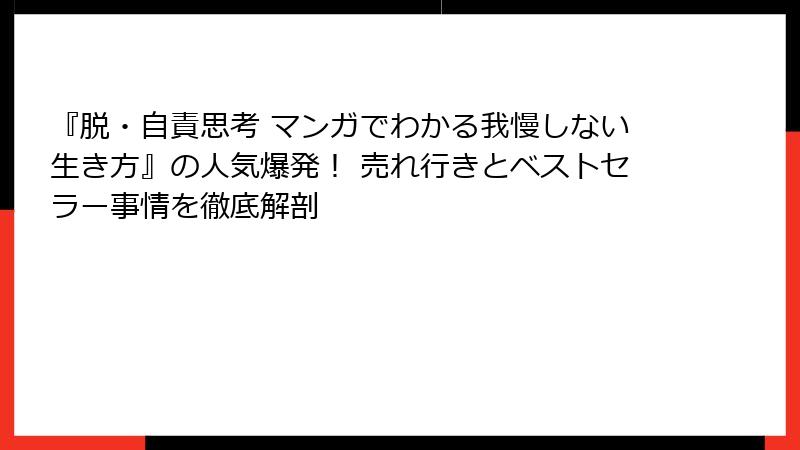 『脱・自責思考 マンガでわかる我慢しない生き方』の人気爆発！ 売れ行きとベストセラー事情を徹底解剖