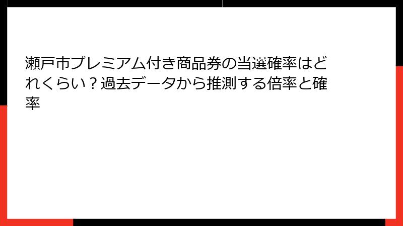 瀬戸市プレミアム付き商品券の当選確率はどれくらい？過去データから推測する倍率と確率