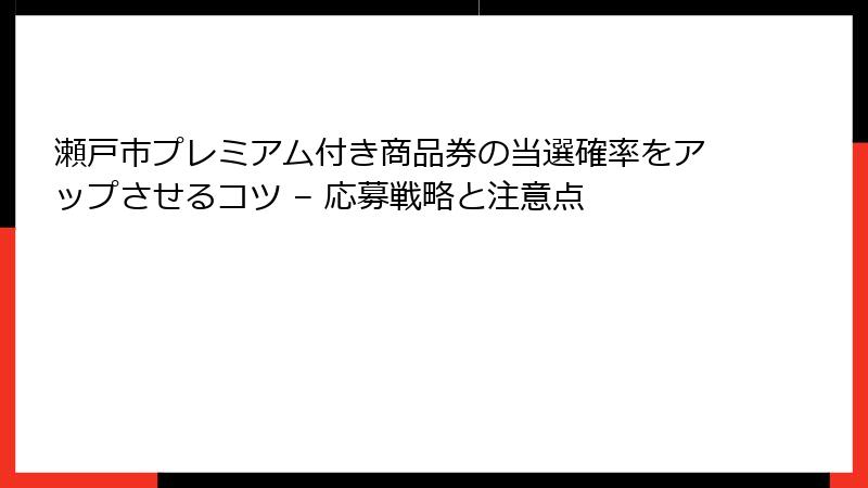 瀬戸市プレミアム付き商品券の当選確率をアップさせるコツ – 応募戦略と注意点