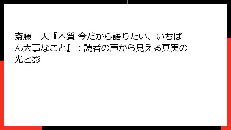 斎藤一人『本質 今だから語りたい、いちばん大事なこと』：読者の声から見える真実の光と影