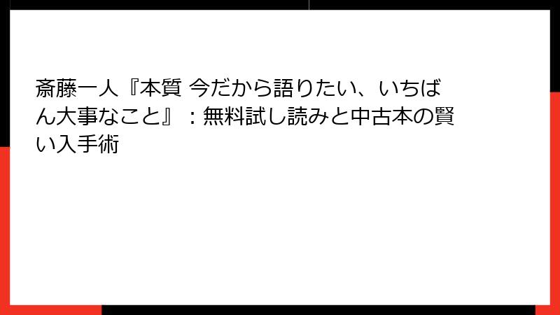 斎藤一人『本質 今だから語りたい、いちばん大事なこと』：無料試し読みと中古本の賢い入手術
