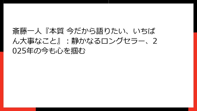 斎藤一人『本質 今だから語りたい、いちばん大事なこと』：静かなるロングセラー、2025年の今も心を掴む