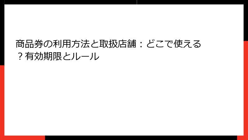 商品券の利用方法と取扱店舗：どこで使える？有効期限とルール