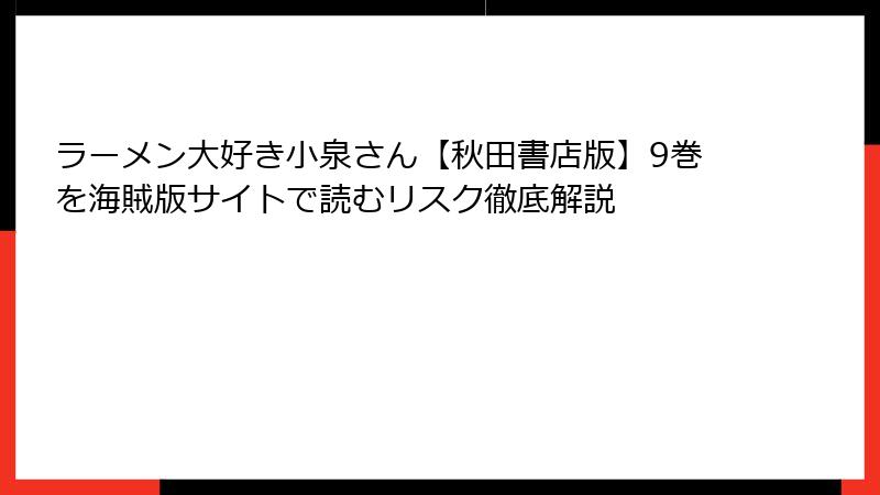 ラーメン大好き小泉さん【秋田書店版】9巻を海賊版サイトで読むリスク徹底解説