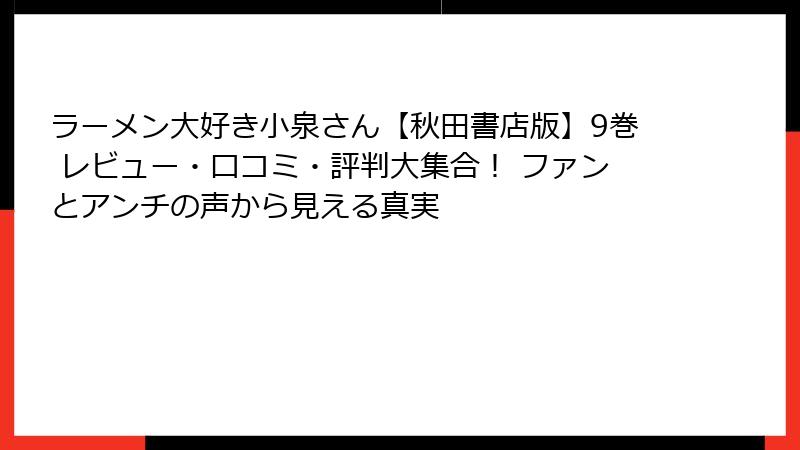 ラーメン大好き小泉さん【秋田書店版】9巻 レビュー・口コミ・評判大集合! ファンとアンチの声から見える真実