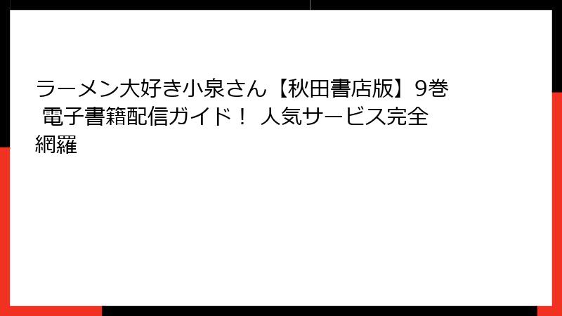 ラーメン大好き小泉さん【秋田書店版】9巻 電子書籍配信ガイド! 人気サービス完全網羅