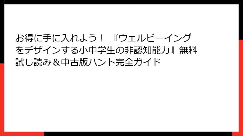 お得に手に入れよう！ 『ウェルビーイングをデザインする小中学生の非認知能力』無料試し読み＆中古版ハント完全ガイド