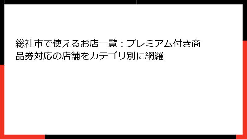 総社市で使えるお店一覧：プレミアム付き商品券対応の店舗をカテゴリ別に網羅