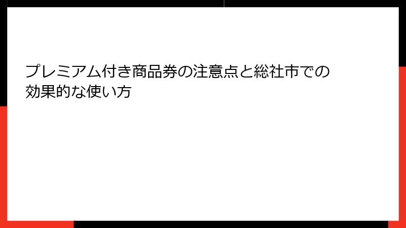 プレミアム付き商品券の注意点と総社市での効果的な使い方