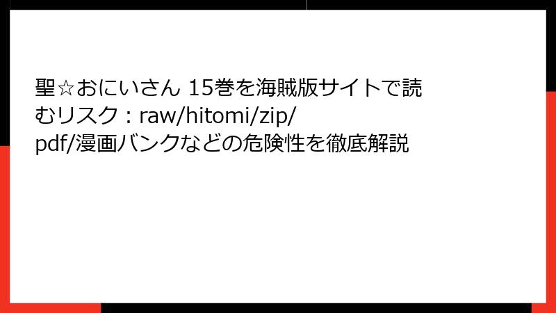 聖☆おにいさん 15巻を海賊版サイトで読むリスク:raw/hitomi/zip/pdf/漫画バンクなどの危険性を徹底解説