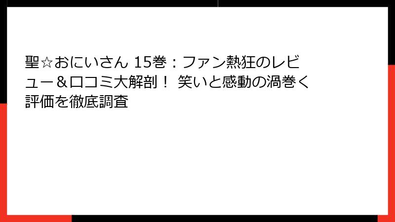 聖☆おにいさん 15巻:ファン熱狂のレビュー&口コミ大解剖! 笑いと感動の渦巻く評価を徹底調査