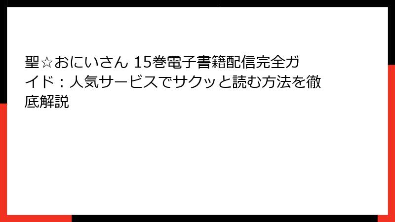 聖☆おにいさん 15巻電子書籍配信完全ガイド:人気サービスでサクッと読む方法を徹底解説