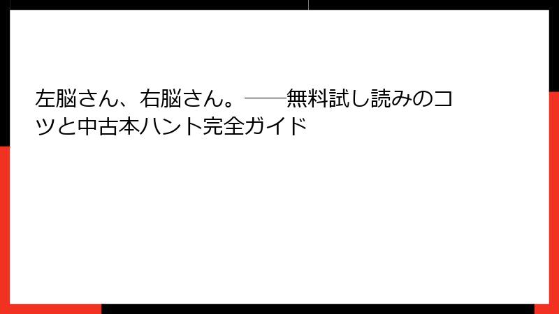 左脳さん、右脳さん。――無料試し読みのコツと中古本ハント完全ガイド
