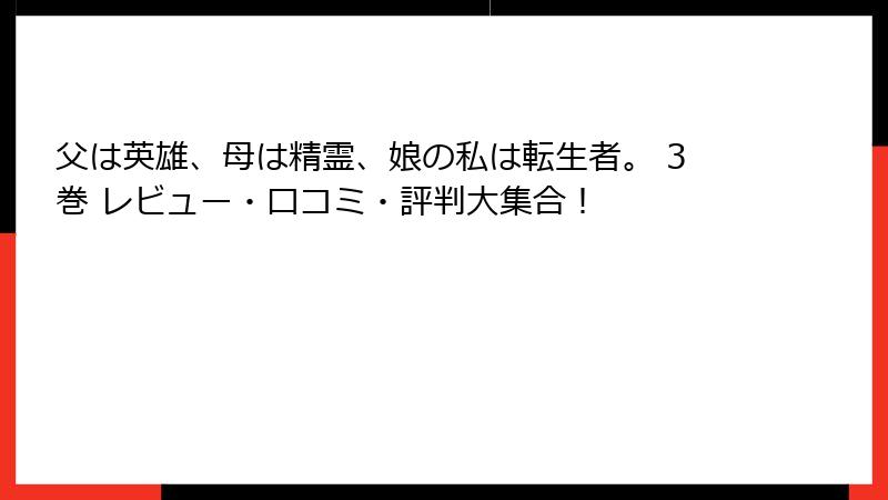 父は英雄、母は精霊、娘の私は転生者。 3巻 レビュー・口コミ・評判大集合！