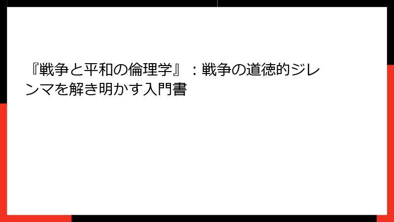 『戦争と平和の倫理学』：戦争の道徳的ジレンマを解き明かす入門書