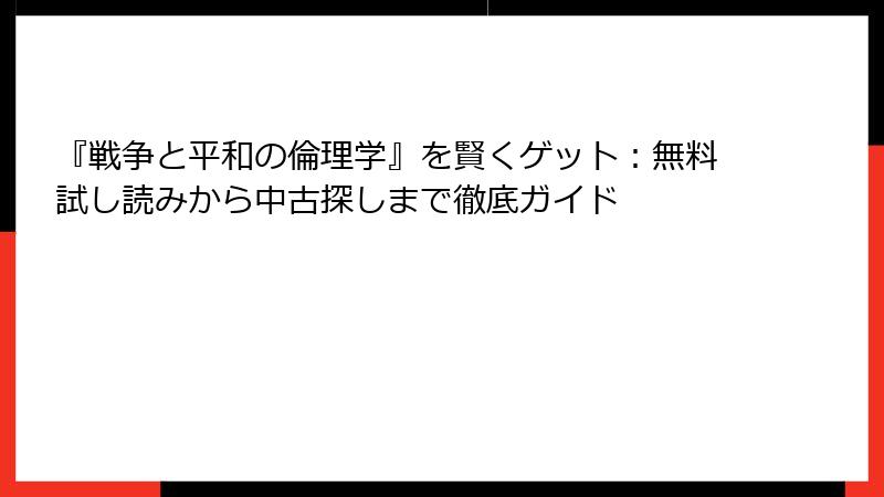 『戦争と平和の倫理学』を賢くゲット：無料試し読みから中古探しまで徹底ガイド