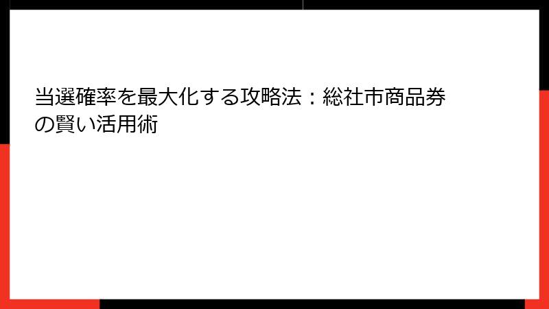 当選確率を最大化する攻略法：総社市商品券の賢い活用術