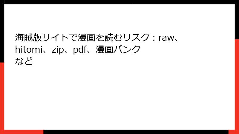 海賊版サイトで漫画を読むリスク：raw、hitomi、zip、pdf、漫画バンクなど