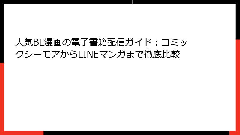 人気BL漫画の電子書籍配信ガイド：コミックシーモアからLINEマンガまで徹底比較