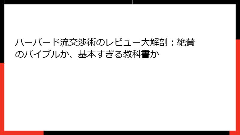 ハーバード流交渉術のレビュー大解剖：絶賛のバイブルか、基本すぎる教科書か