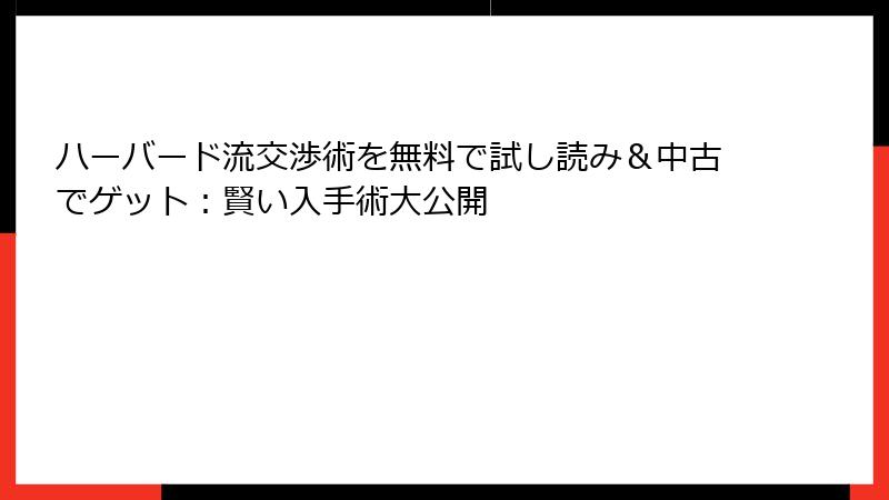 ハーバード流交渉術を無料で試し読み＆中古でゲット：賢い入手術大公開