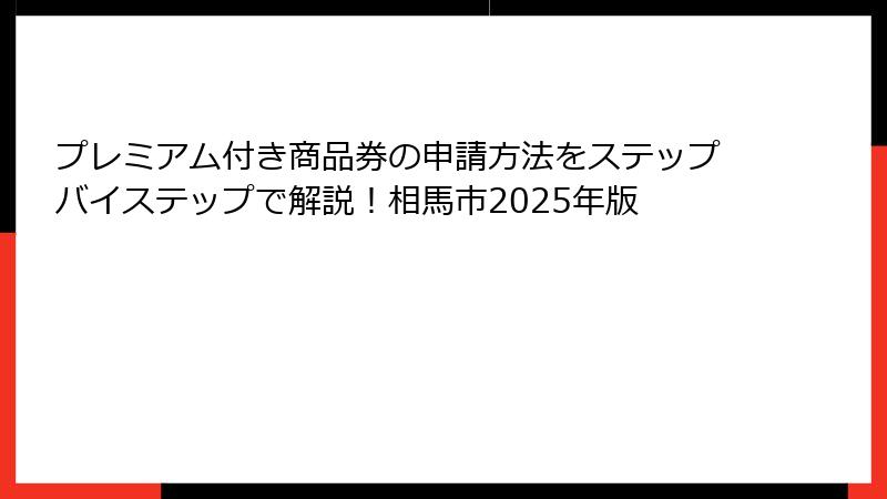 プレミアム付き商品券の申請方法をステップバイステップで解説！相馬市2025年版
