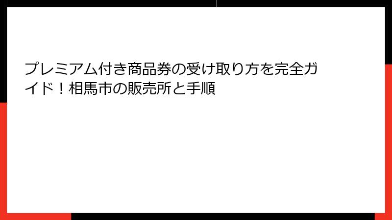 プレミアム付き商品券の受け取り方を完全ガイド！相馬市の販売所と手順