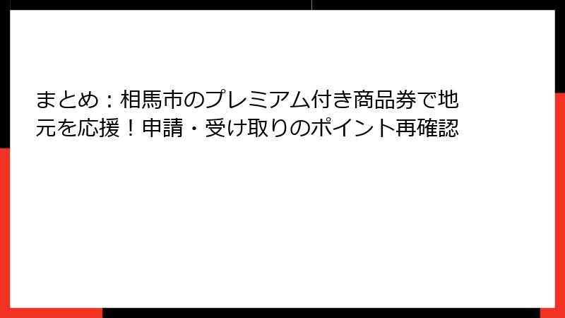 まとめ：相馬市のプレミアム付き商品券で地元を応援！申請・受け取りのポイント再確認