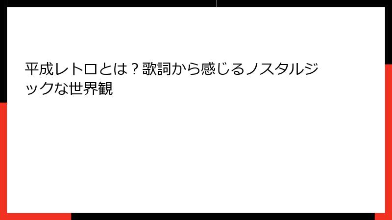 平成レトロとは？歌詞から感じるノスタルジックな世界観