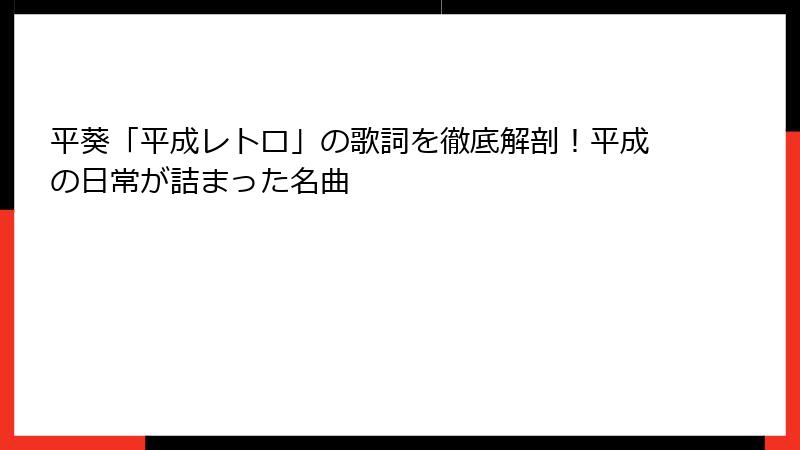 平葵「平成レトロ」の歌詞を徹底解剖！平成の日常が詰まった名曲
