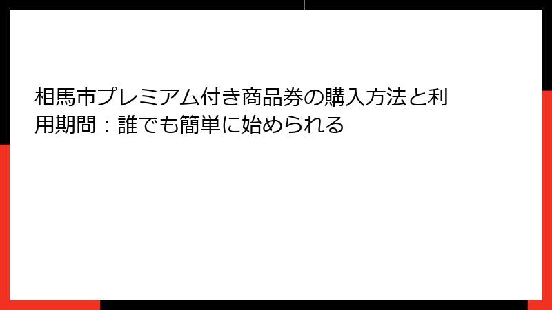 相馬市プレミアム付き商品券の購入方法と利用期間：誰でも簡単に始められる