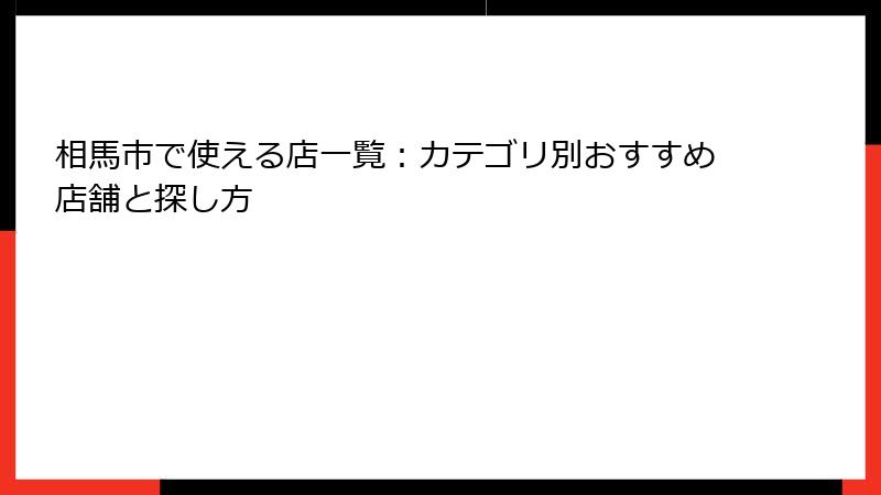 相馬市で使える店一覧：カテゴリ別おすすめ店舗と探し方