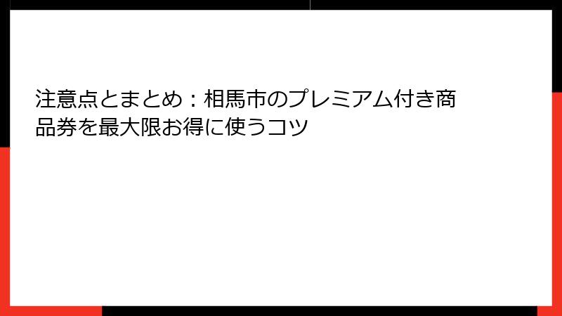 注意点とまとめ：相馬市のプレミアム付き商品券を最大限お得に使うコツ