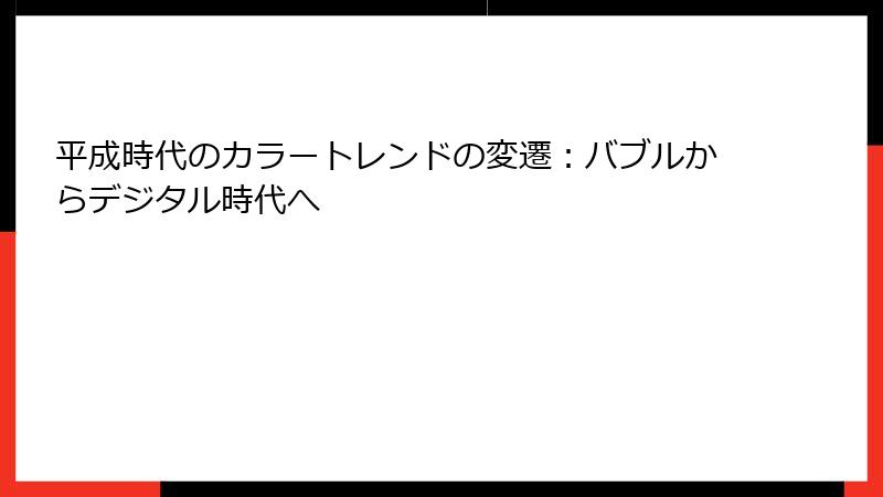 平成時代のカラートレンドの変遷：バブルからデジタル時代へ