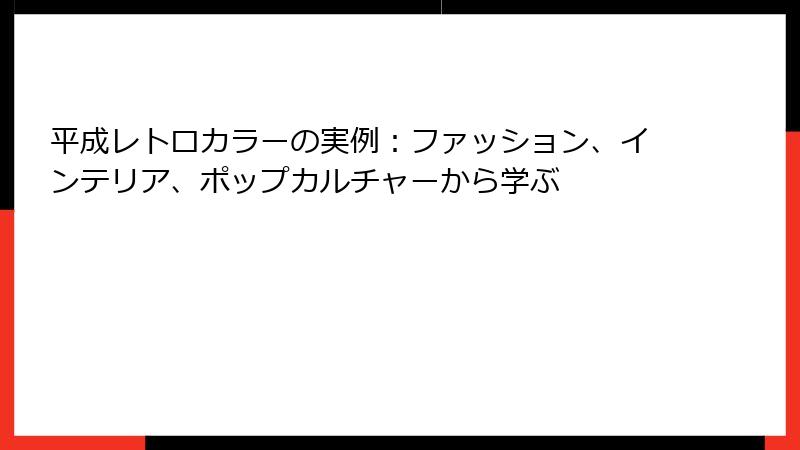 平成レトロカラーの実例：ファッション、インテリア、ポップカルチャーから学ぶ