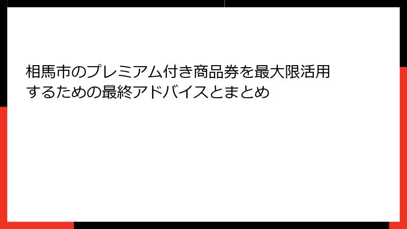 相馬市のプレミアム付き商品券を最大限活用するための最終アドバイスとまとめ