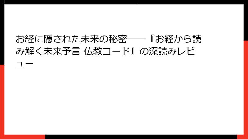 お経に隠された未来の秘密――『お経から読み解く未来予言 仏教コード』の深読みレビュー