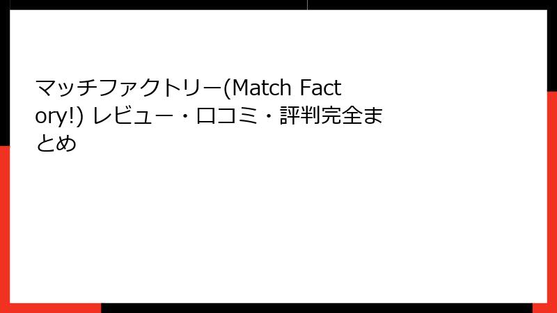 マッチファクトリー(Match Factory!) レビュー・口コミ・評判完全まとめ