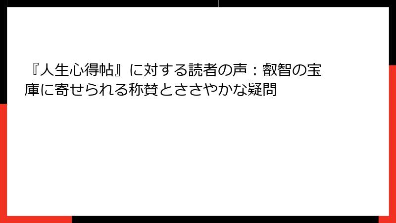 『人生心得帖』に対する読者の声：叡智の宝庫に寄せられる称賛とささやかな疑問