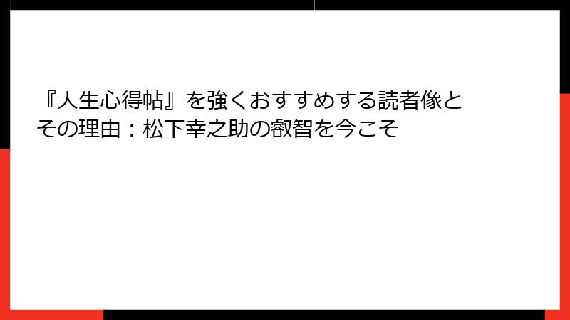 『人生心得帖』を強くおすすめする読者像とその理由：松下幸之助の叡智を今こそ
