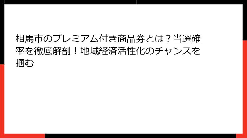 相馬市のプレミアム付き商品券とは?当選確率を徹底解剖!地域経済活性化のチャンスを掴む