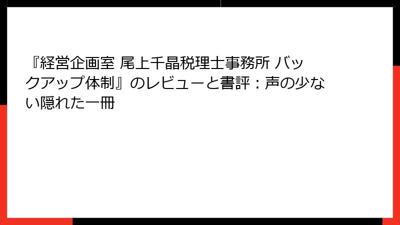 『経営企画室 尾上千晶税理士事務所 バックアップ体制』のレビューと書評：声の少ない隠れた一冊