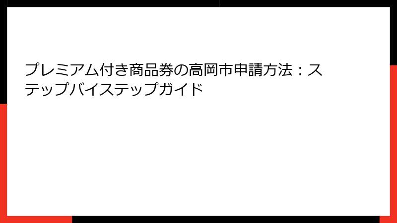 プレミアム付き商品券の高岡市申請方法：ステップバイステップガイド