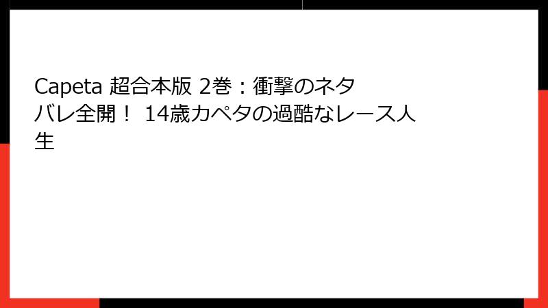 Capeta 超合本版 2巻：衝撃のネタバレ全開！ 14歳カペタの過酷なレース人生