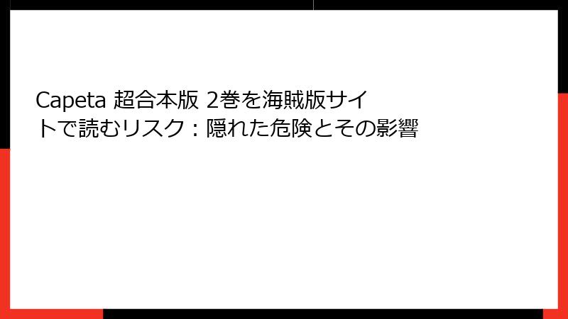 Capeta 超合本版 2巻を海賊版サイトで読むリスク：隠れた危険とその影響