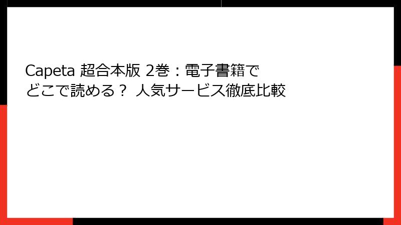 Capeta 超合本版 2巻：電子書籍でどこで読める？ 人気サービス徹底比較