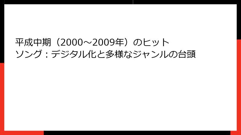 平成中期（2000～2009年）のヒットソング：デジタル化と多様なジャンルの台頭