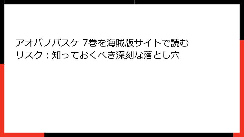 アオバノバスケ 7巻を海賊版サイトで読むリスク:知っておくべき深刻な落とし穴