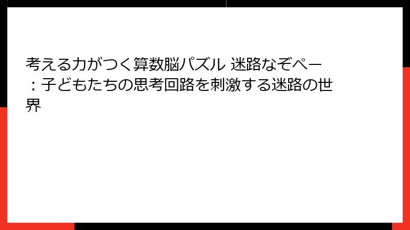 考える力がつく算数脳パズル 迷路なぞぺー：子どもたちの思考回路を刺激する迷路の世界